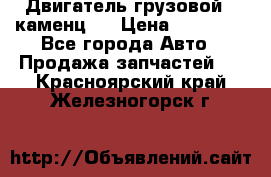 Двигатель грузовой ( каменц ) › Цена ­ 15 000 - Все города Авто » Продажа запчастей   . Красноярский край,Железногорск г.